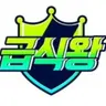 Profile image of 급식왕