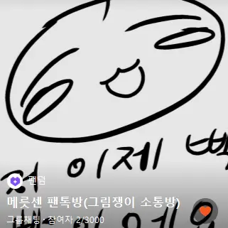 Profile image of 메릇센 팬톡방