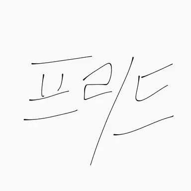 Profile image of 프리드