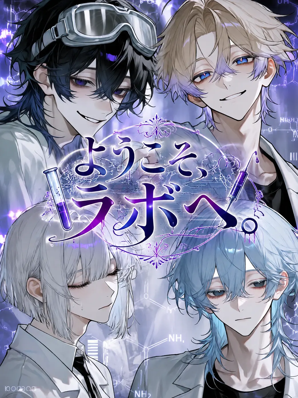 Nerukoha_Mishina의 ようこそ、ラボへ。
