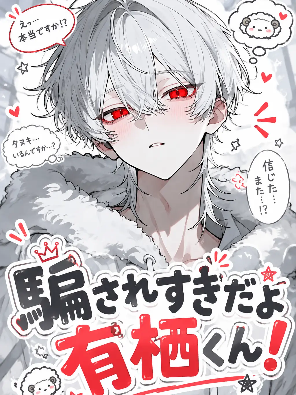 WavyPast5123의 騙されすぎだよ有栖くん！