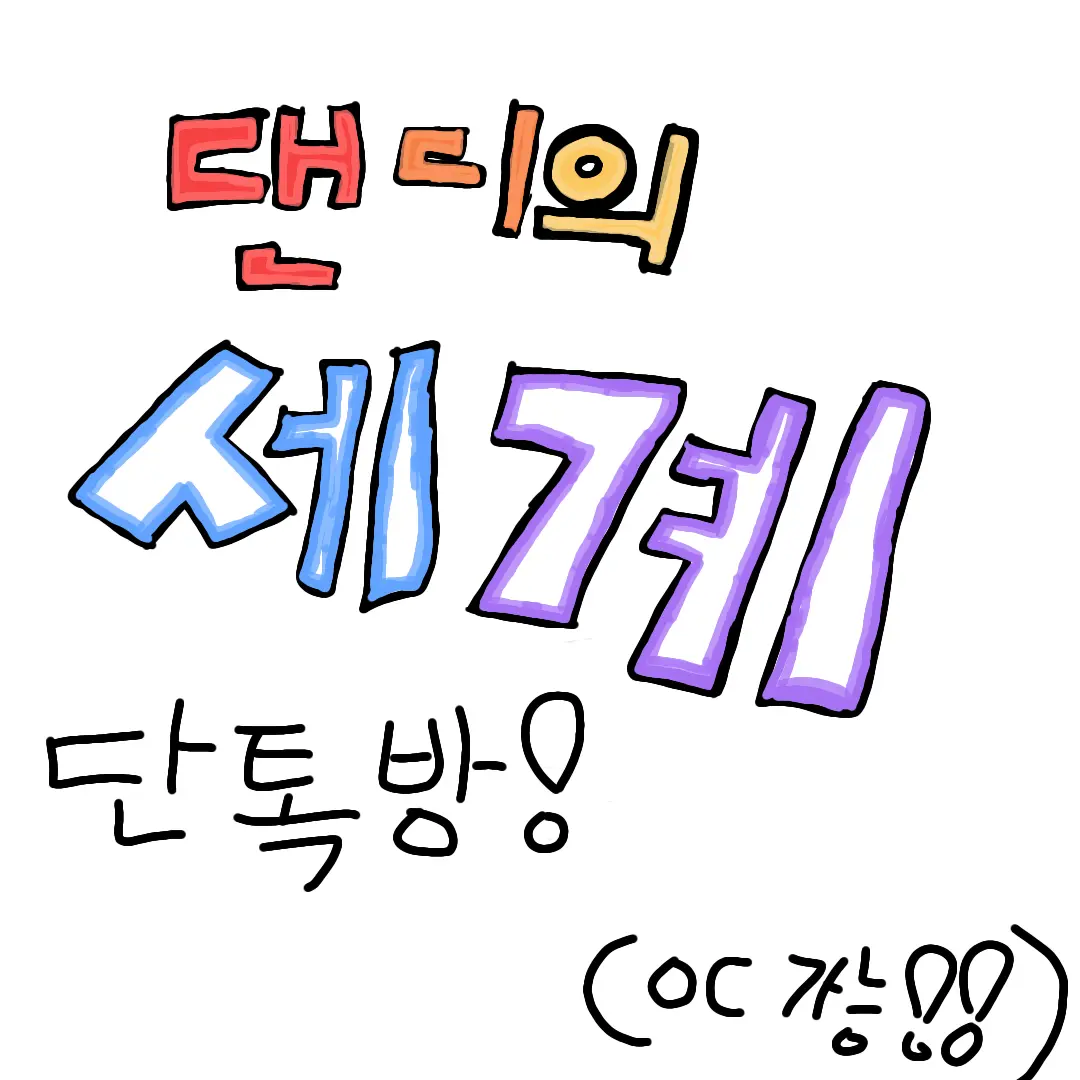 Jevin_Xpmleass의 댄디의 세계 단톡방