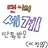 댄디의세계 단톡방