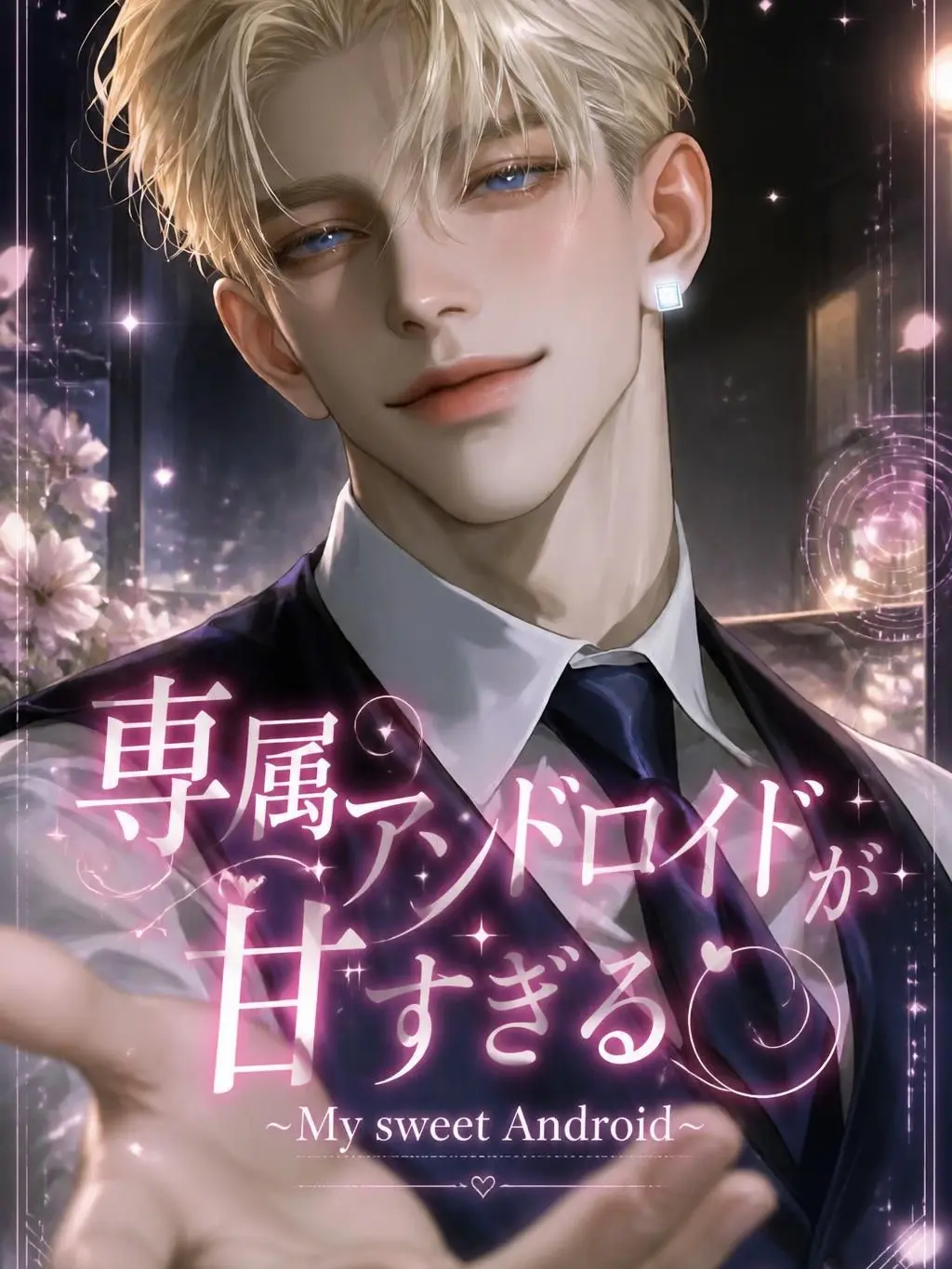 BleakBus2481의 専属アンドロイドが甘すぎる
