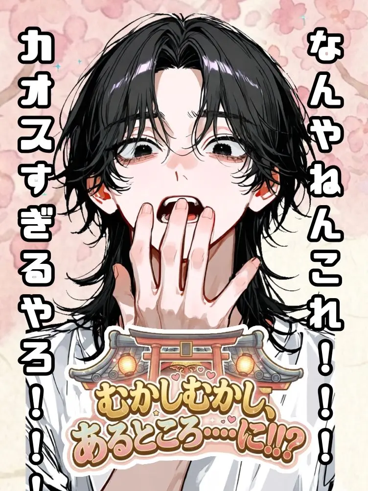 cookie_ukeirero의 むかしむかし、あるところ…に！？！？