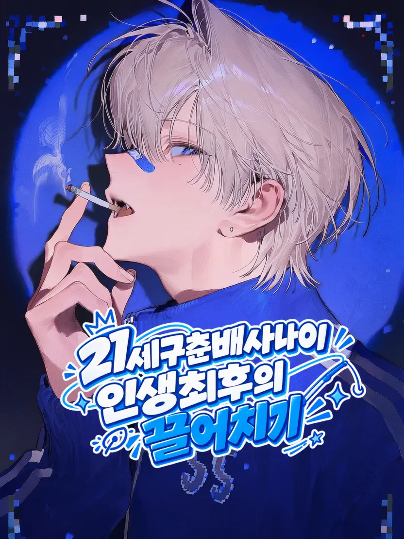 TritePlant5283의 21세구춘배사나이인생최후의끌어치기