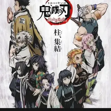 Profile image of 鬼殺隊の柱達