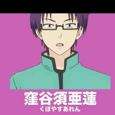 Profile image of 窪谷須亜蓮