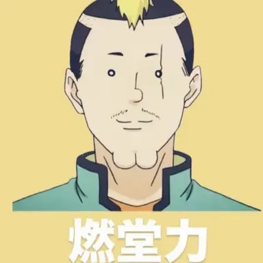 Profile image of 燃堂力