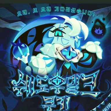 Profile image of 쉐도우밀크 쿠키