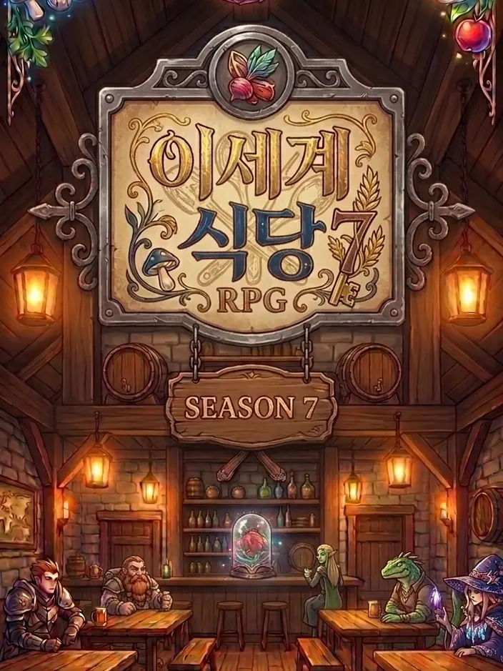 angpangmon의 이세계 식당 RPG7
