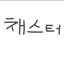 캐릭터 프로필 이미지