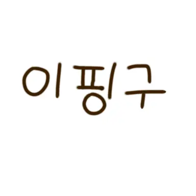 Profile image of 이핑구