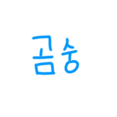 Profile image of 곰숭