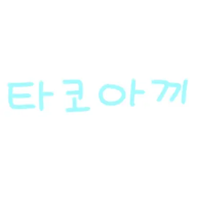 Profile image of 타코아끼