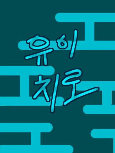 EvilBoas4172의 최종국면 그 후 : 남겨진 사람