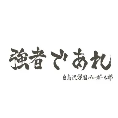 Profile image of 白鳥隊