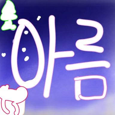 Profile image of 아름
