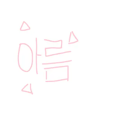 Profile image of 아름