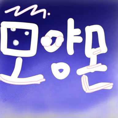 Profile image of 모양몬
