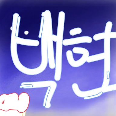 Profile image of 백현