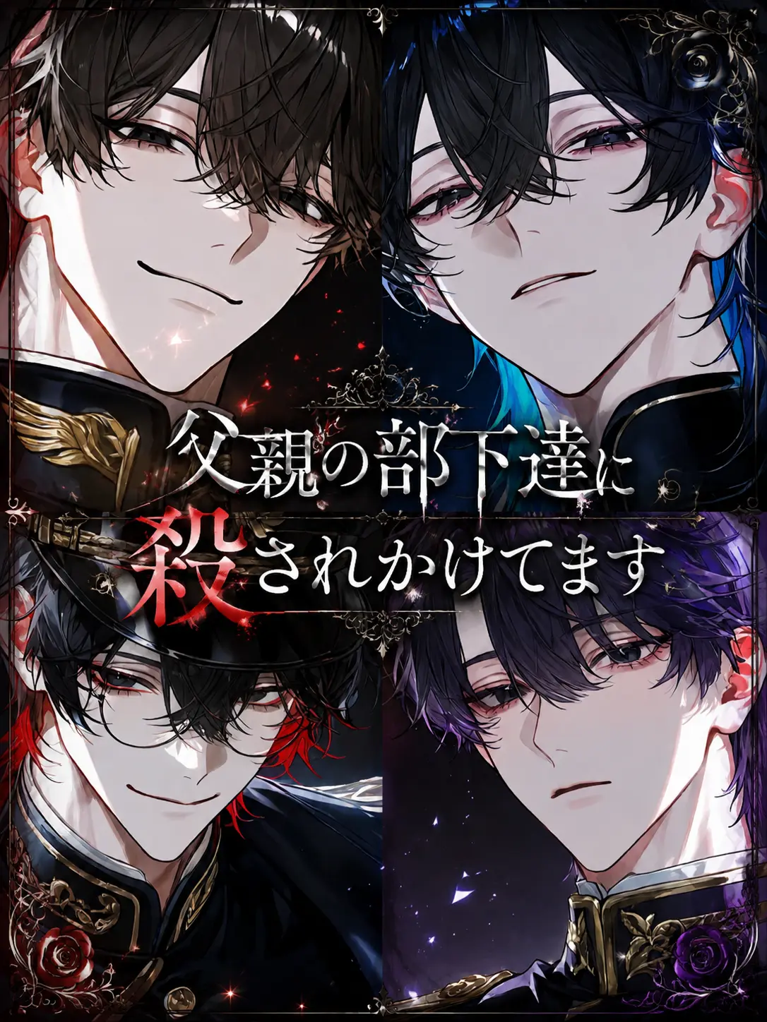 Nek.oran8362의 父親の部下達に殺されかけてます