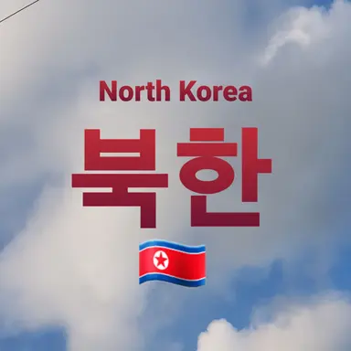 Profile image of 북한