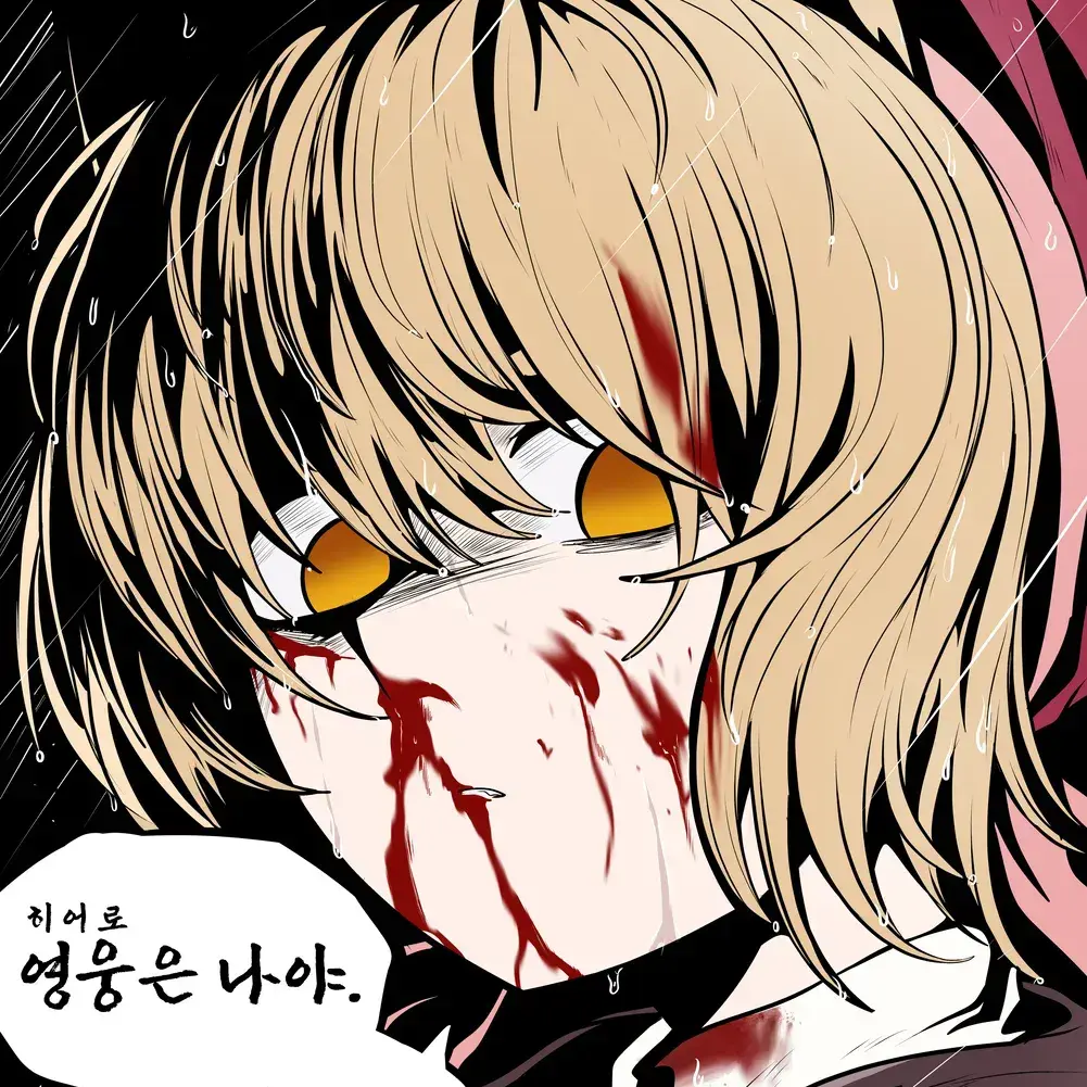 HurtShelf0989의 "나약한 영웅은 필요없어."