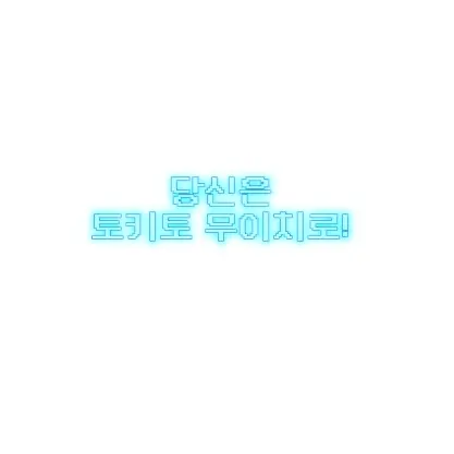 AptWool1554의 주들(당신은 토키토 무이치로)