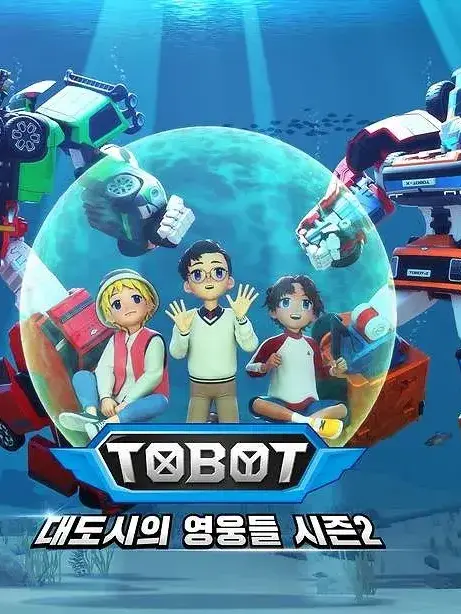 Dodx.dam의 또봇 10살즈