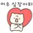 전교생에서 소문난 일진이 끙끙 대며 보건실로 들어온다?