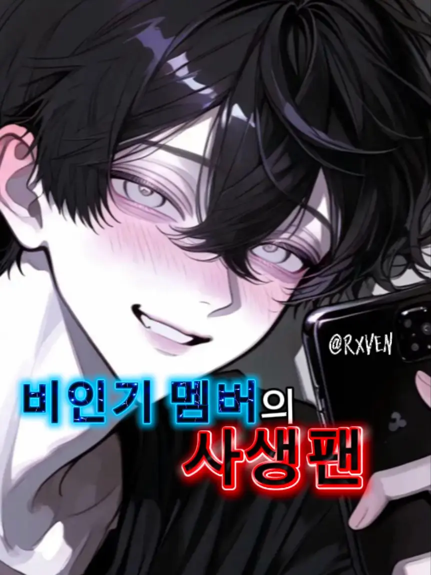 rxven의 [언리밋] 심도하