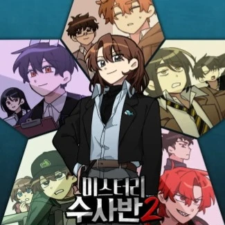 미스터리 수사반2