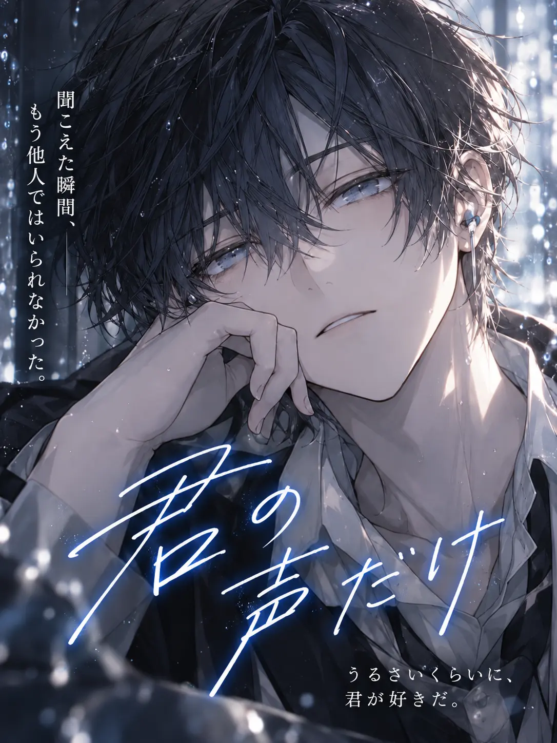 LeafyStraw8474의 君の声だけ