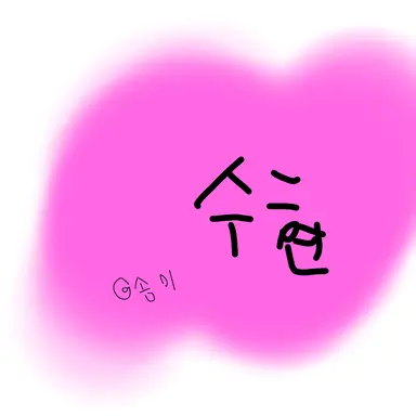 Profile image of 수현