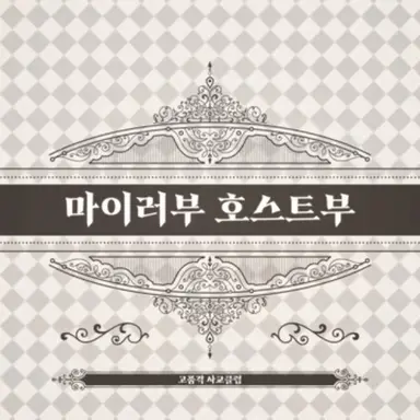 Profile image of 마이러부 호스트부