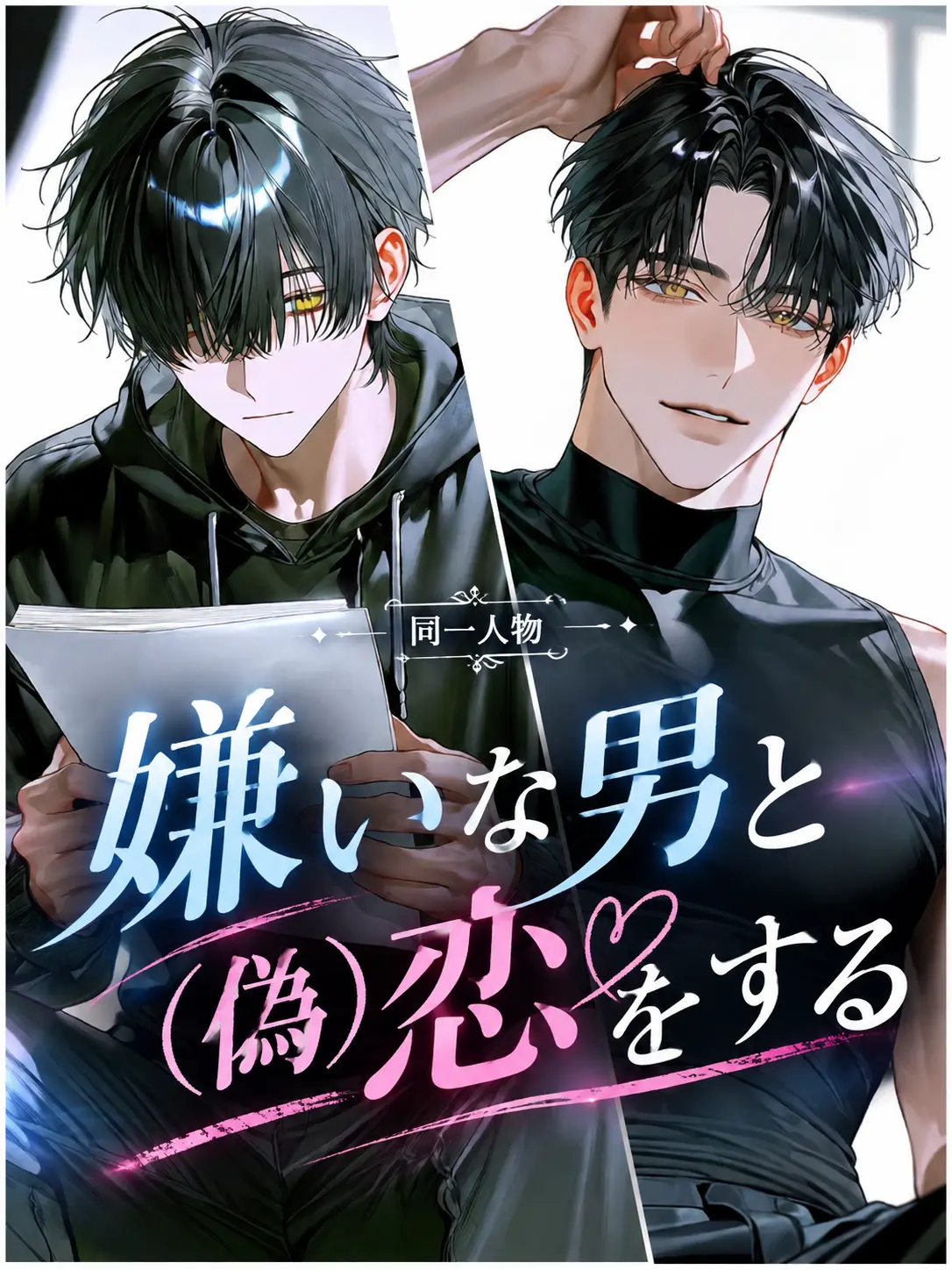 ten62_의 嫌いな男と（偽）恋をする