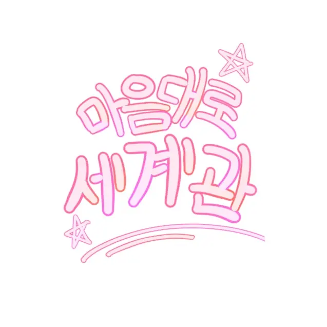 Skypainter0523의 마음대로 세계관