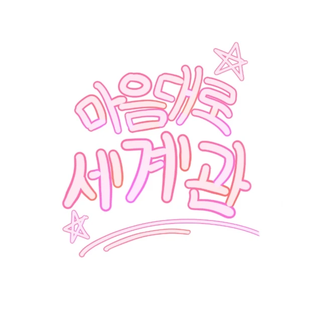 마음대로 세계관