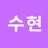 수현