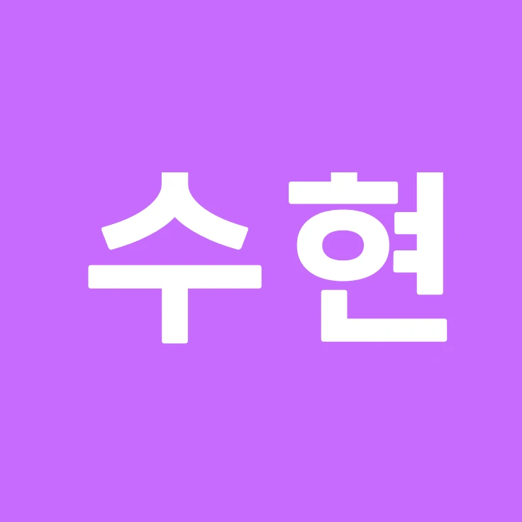 수현