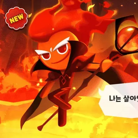 LOVEOPAN의 불꽃정령 쿠키