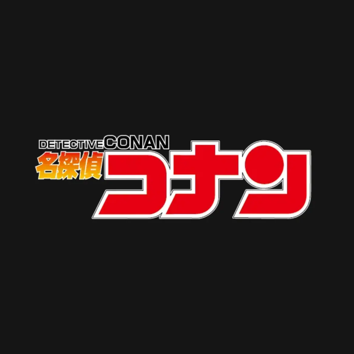 AiryRhea6678의 名探偵コナン
