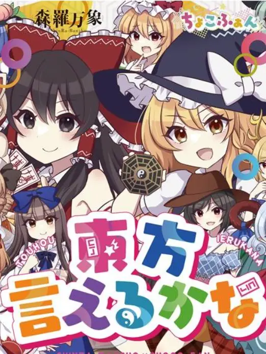 DaringVase7987의 幻想郷でみんなと話そう！