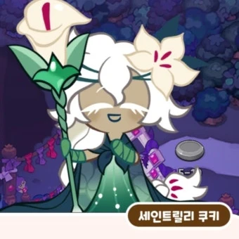 세인트릴리
