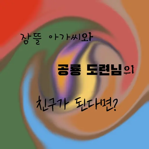 YYYYYYYYYYYYYYYYYYYYYYYYYYYY의 잠뜰 아가씨와 공룡 도련님의 친구가 된다면?