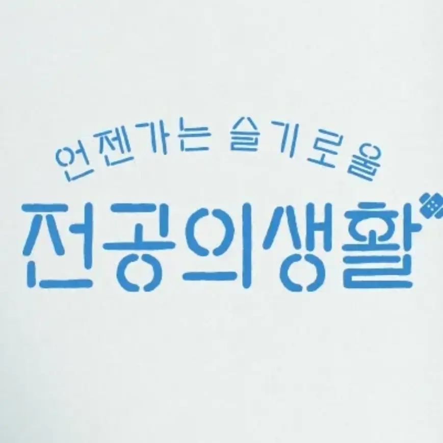 nxnuxn_의 언젠가는 슬기로울 전공의 생활