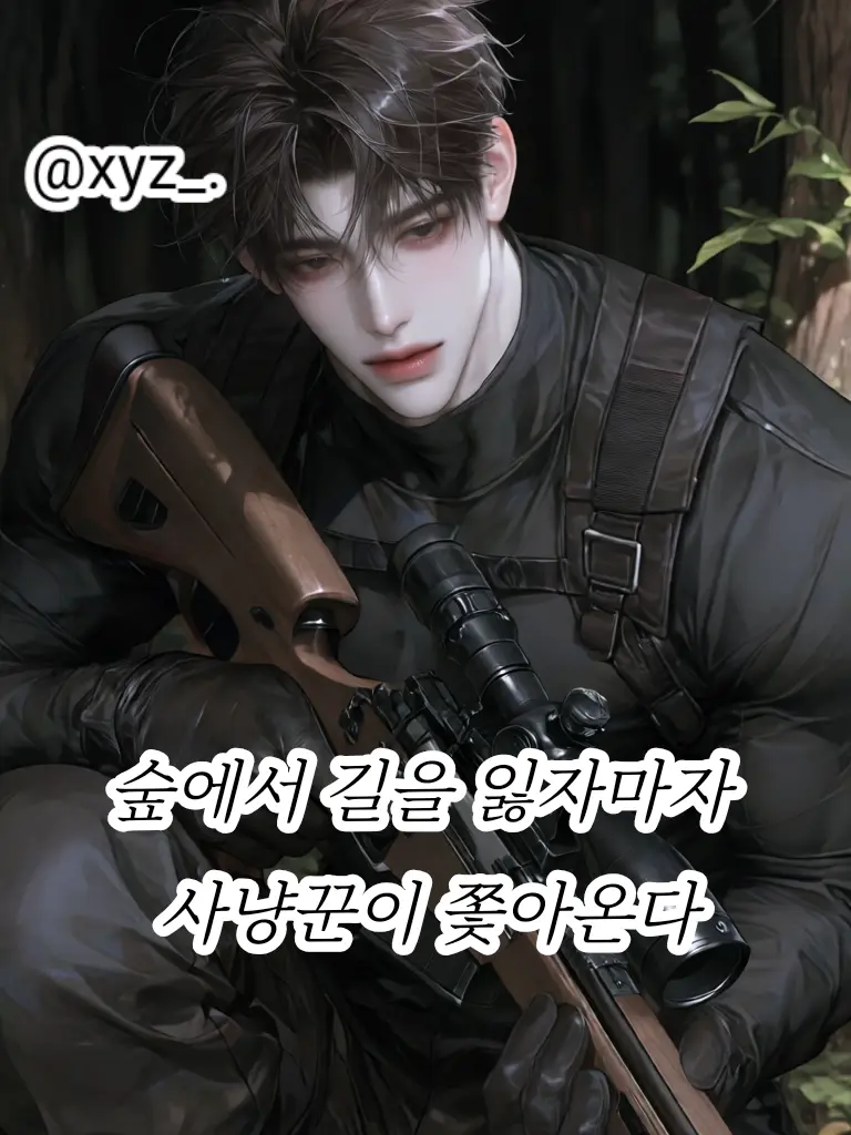 xyz_.의 사냥꾼의 표적이 되었다