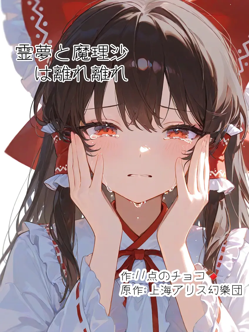 ZestySkua6426의 霊夢と魔理沙は離れ離れ