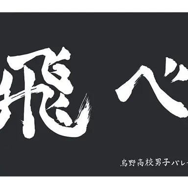 Profile image of 烏野